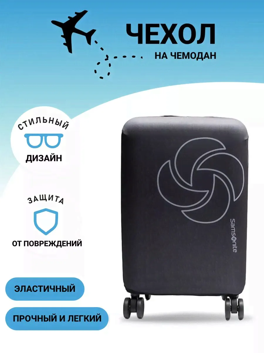 Чехол на чемодан XL плотный Samsonite
