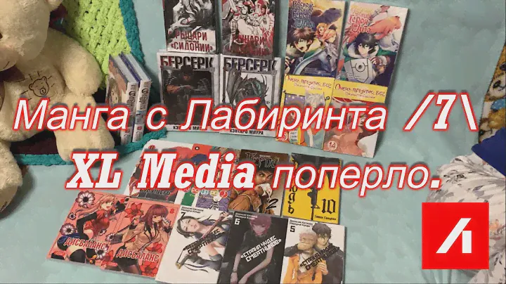 Манга с Лабиринта /7\ XL Media поперло.