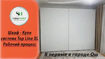 Шкаф-Купе / система TopLine XL для раздвижных дверей / В первые в городе Ош.