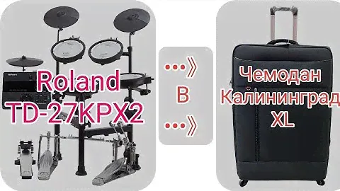 Чемодан Калининград XL вмещает Roland TD-27kpx2