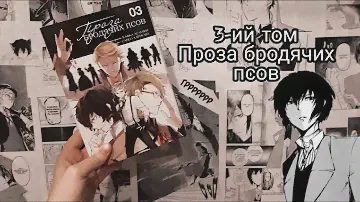 РАСПАКОВКА МАНГИ || ВЕЛИКИЙ ИЗ БРОДЯЧИХ ПСОВ || 3 ТОМ